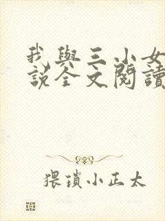 我与三小女孩小说全文阅读