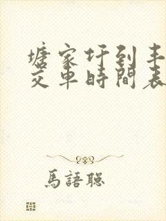 塘家圩到丰城公交车时间表
