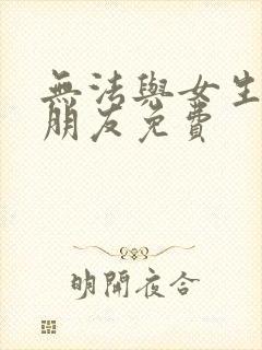 无法与女生成为朋友免费