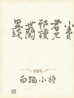 异世邪君小说在线阅读免费
