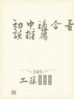 初中适合看的小说推荐