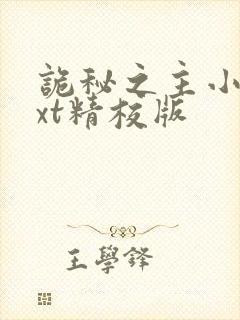 诡秘之主小说txt精校版
