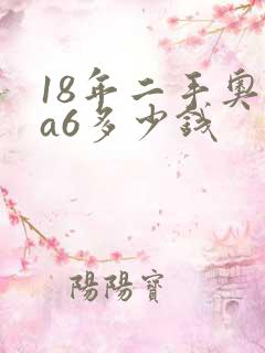 18年二手奥迪a6多少钱