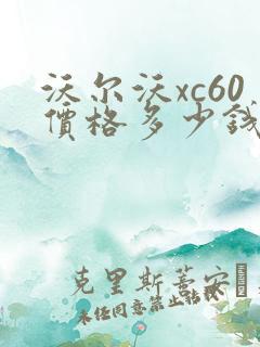 沃尔沃xc60价格多少钱2021款