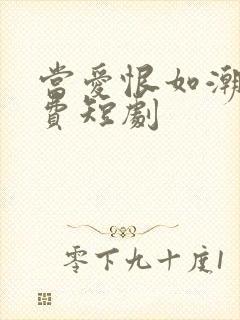 当爱恨如潮生免费短剧