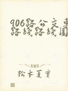 906路公交车路线路线图 906路公交车路线路线图