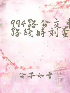 994路公交车路线时刻查询表