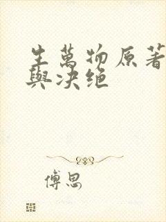 生万物原著什么与决绝 生万物原著什么与决绝