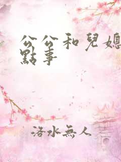 公公和儿媳的那点事