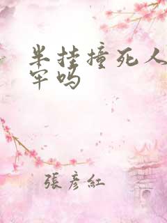 半挂撞死人要坐牢吗 半挂撞死人要坐牢吗