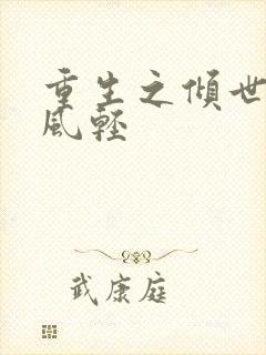 重生之倾世毒妃风轻