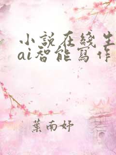 小说在线生成器ai智能写作 小说在线生成器ai智能写作