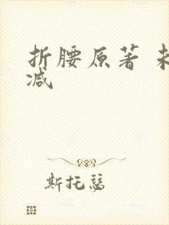 折腰原著 未删减