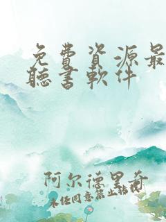 免费资源最多的听书软件