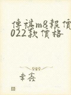 传祺m8报价2022款价格