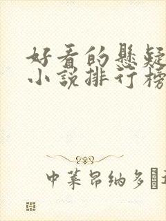 好看的悬疑推理小说排行榜前十名