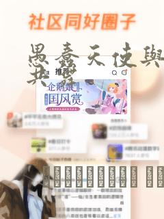 愚蠢天使与恶魔共舞