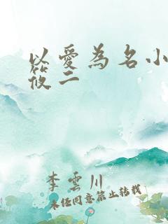 以爱为名小说梦筱二
