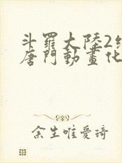 斗罗大陆2绝世唐门动画化