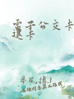 电子公交卡如何退卡