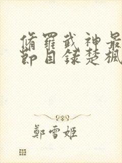 修罗武神最新章节目录楚枫修罗武神修罗