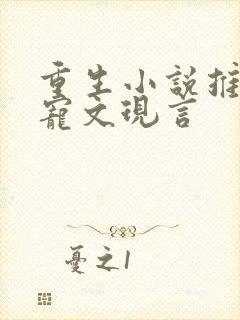 重生小说推荐甜宠文现言