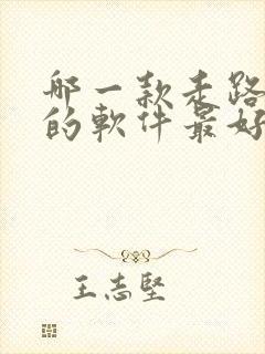 哪一款走路赚钱的软件最好,又安全