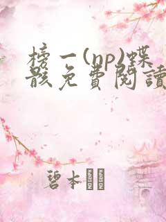 榜一(np)蝶骸免费阅读笔趣阁