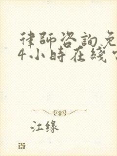 律师咨询免费24小时在线电话交通事故