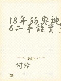 18年的奥迪a6二手能卖多少钱