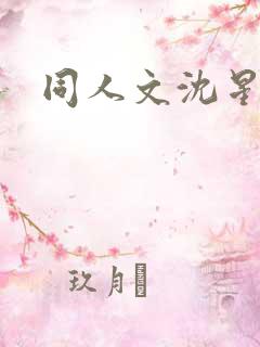 同人文沈星回