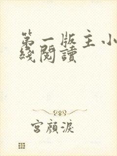 第一版主小说在线阅读