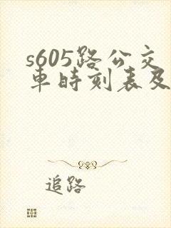 s605路公交车时刻表及站点