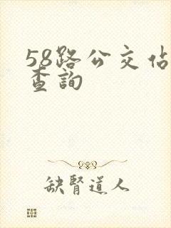 58路公交站点查询