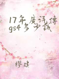 17年广汽传祺gs4多少钱 17年广汽传祺gs4多少钱
