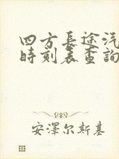 四方长途汽车站时刻表查询