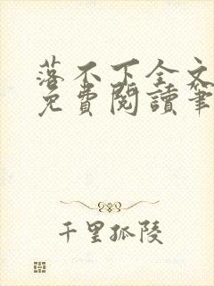 落不下全文小说免费阅读笔趣阁