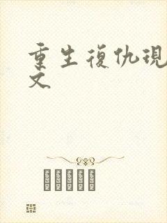 重生复仇现代爽文