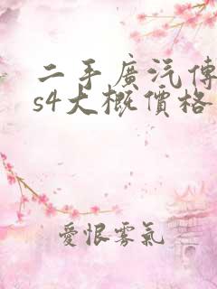 二手广汽传祺gs4大概价格