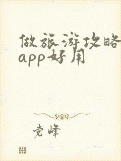 做旅游攻略哪个app好用