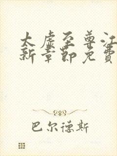太虚至尊江凡最新章节免费阅读