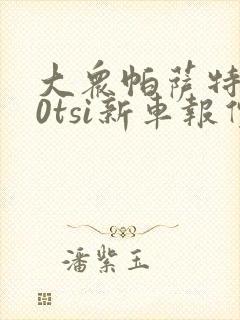 大众帕萨特280tsi新车报价