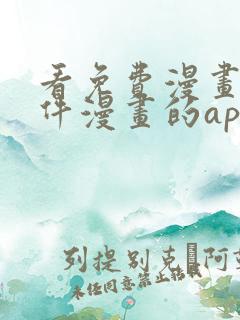 看免费漫画的软件漫画的app下载