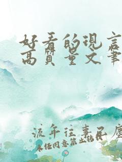 好看的现言小说高质量文笔好