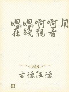 嗯嗯啊啊用力插在线观看