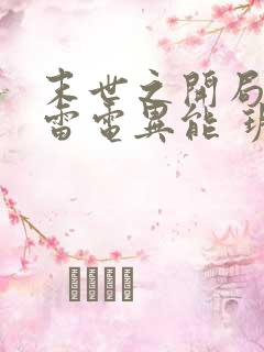 末世之开局觉醒雷电异能 玥玥不爱哭
