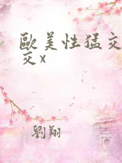 欧美性猛交乱大交x