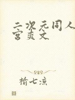二次元同人h后宫爽文