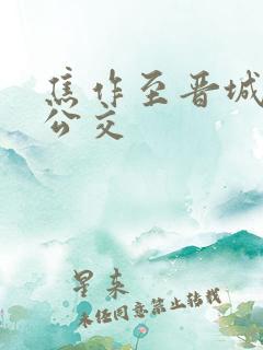 焦作至晋城免费公交