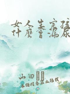 女人生完孩子为什么会漏尿怎么办